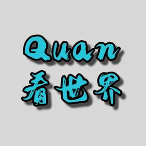 Quan看世界头像