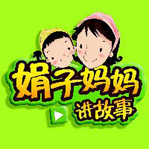 娟子妈妈讲故事头像