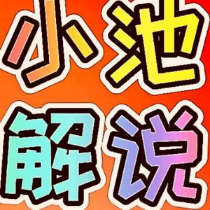 田小池游戏解说头像