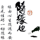 x逍遥人头像