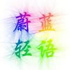 蔚蓝轻语178030927头像