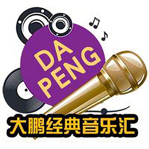 大鹏经典音乐汇头像