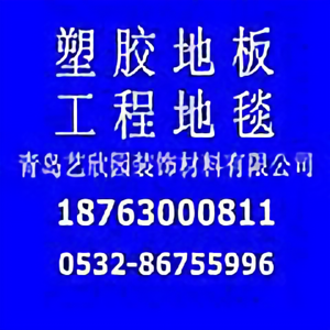 青岛艺欣园塑胶地板有限公司头像