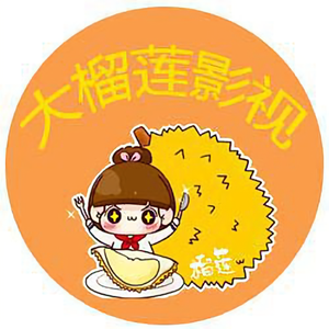 大榴莲影视头像