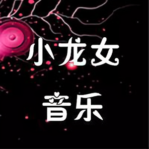 小龙女音乐头像