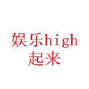 娱乐high起来头像