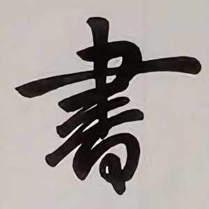 别叫我小山头像