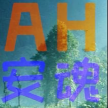 持之以恒安月月鸟头像