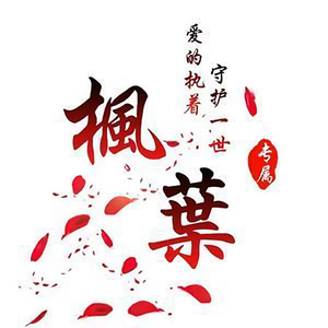 楓葉浸染头像