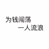 W画骨成灰J头像
