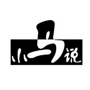 小马说11头像