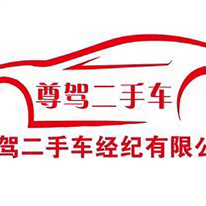 尊驾二手车头像