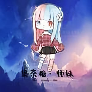 果茶糖师妹头像