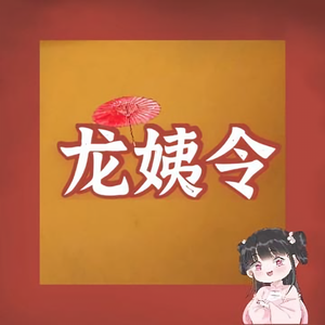 龙姨令头像