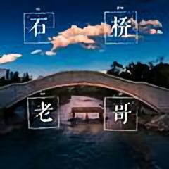 不怕毒奶de石桥老哥头像