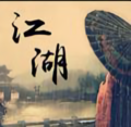 江湖人生涛哥头像