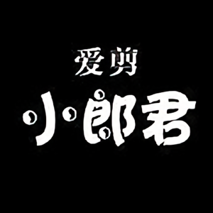 爱剪小郎君头像