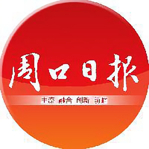 周口日报头像