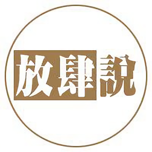 放肆说头像