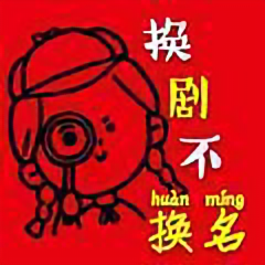 换剧不换名头像
