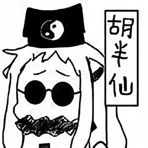 在下胡半仙头像