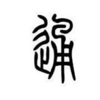 米易木头像