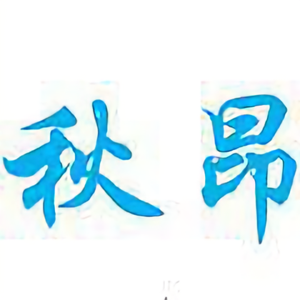 秋昂qioang头像