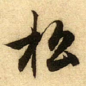 云松书法头像