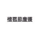 榰雹蔀塵钱镬头像