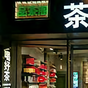 茶叶哥们鼓浪屿品茶阁头像