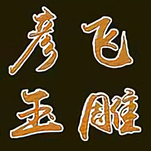 A0彦飞玉雕0A头像