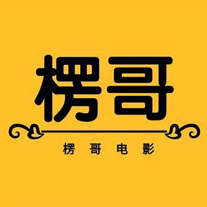 楞哥电影头像
