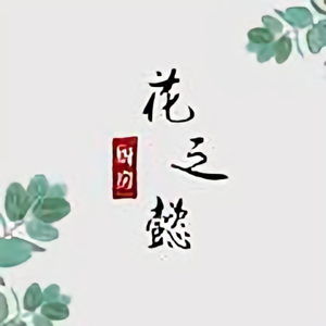 花之懿厨房头像
