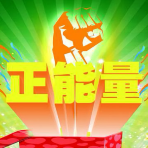 勋哥正能量头像