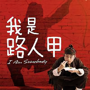 小林子观影笔记头像