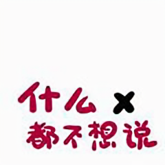 逗逗逗不逗头像