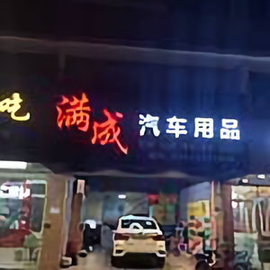 满成汽车用品头像