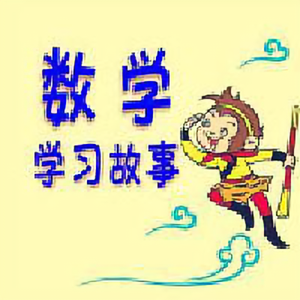 数学学习故事头像