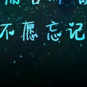 勿忘心安奋勇前进头像