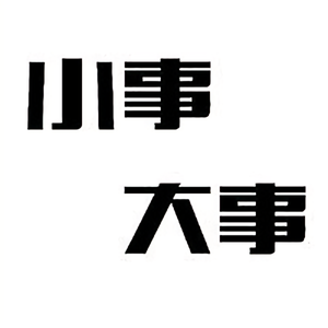 小事大事头像