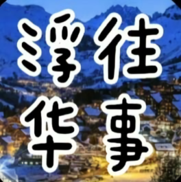 浮华丶往事头像