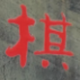 悦兵行头像