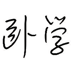 卧学头像