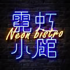 霓虹小馆头像