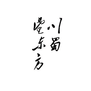 川蜀望东方头像