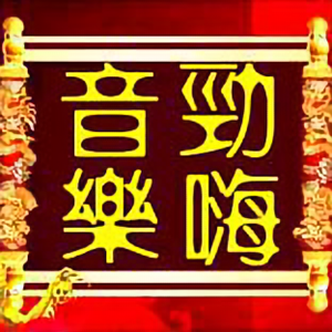 劲嗨音乐头像