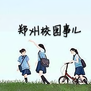 郑州校园事儿头像