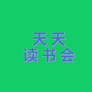 —天天读书会—头像