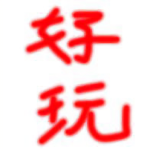 那点好玩的事头像