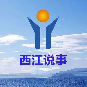 西江说事头像